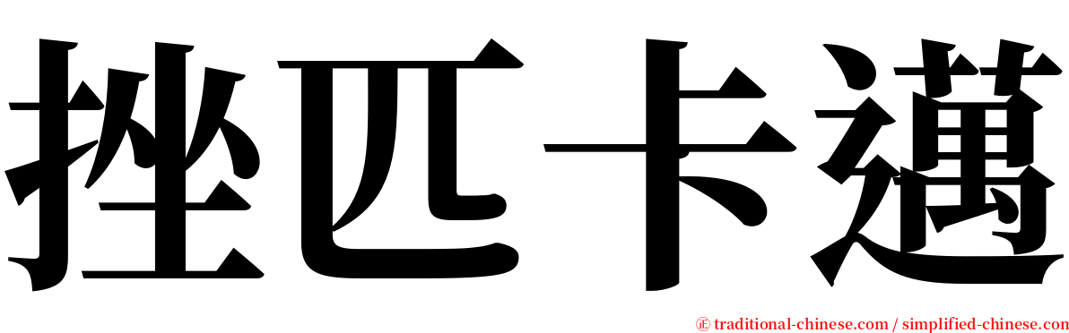 挫匹卡邁 serif font