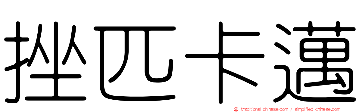 挫匹卡邁