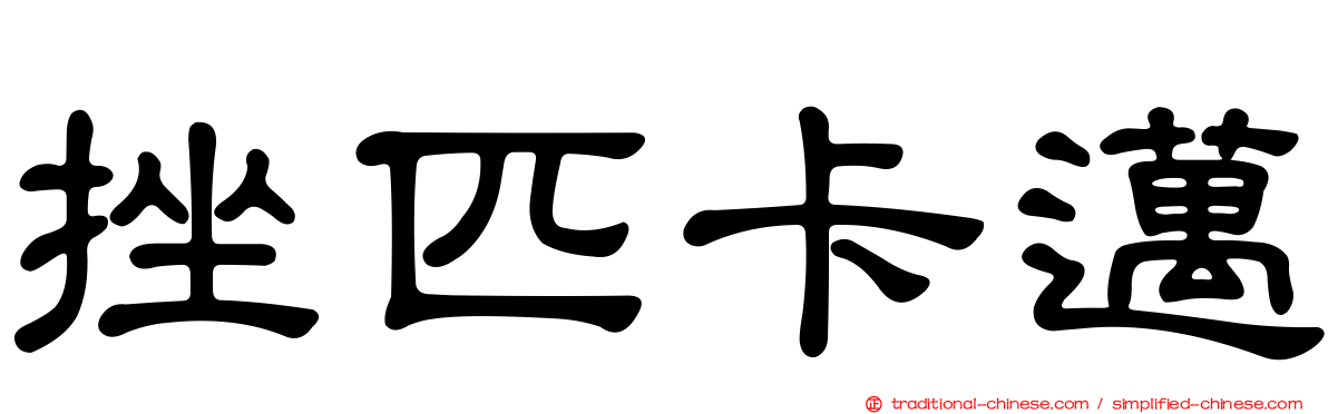 挫匹卡邁