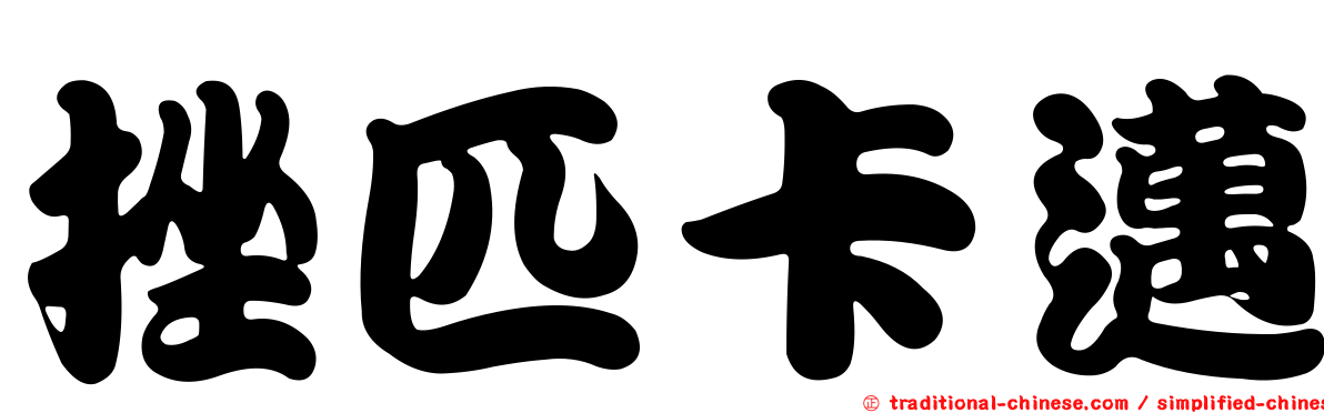 挫匹卡邁