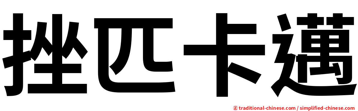 挫匹卡邁