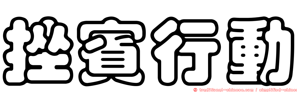 挫賓行動