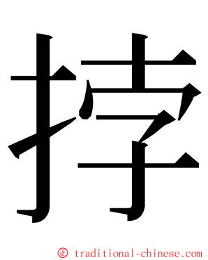挬 ming font