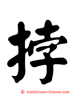 挬
