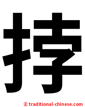 挬