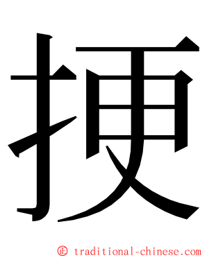 挭 ming font