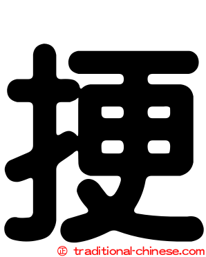 挭