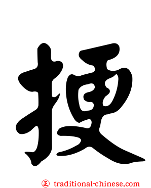 挭