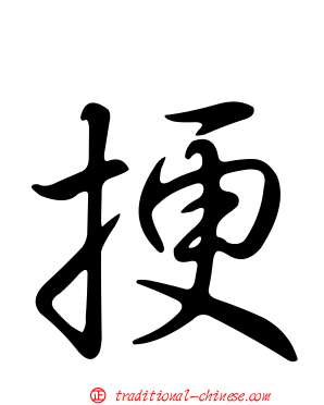 挭