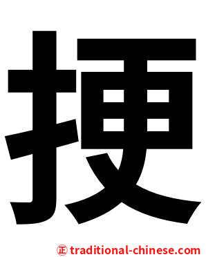 挭