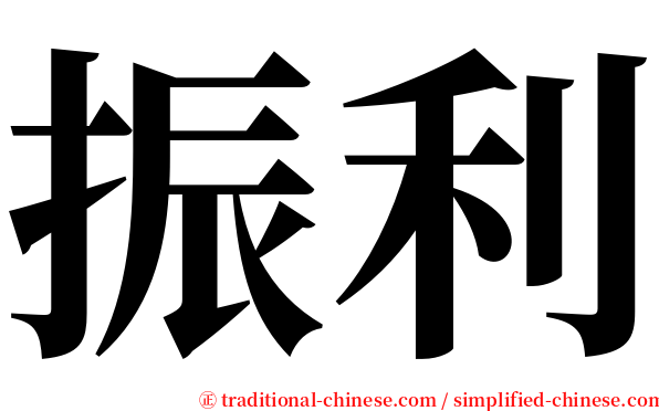 振利 serif font