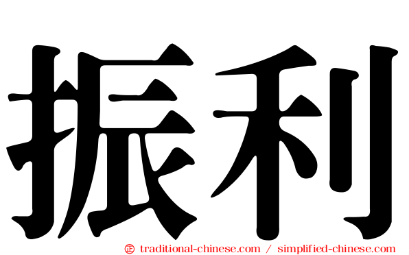 振利