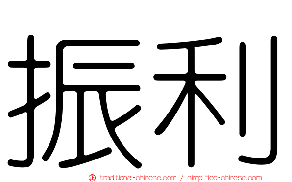 振利