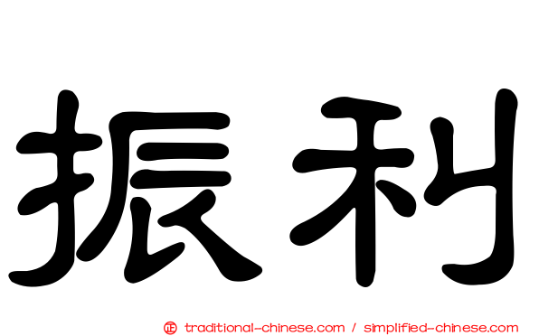 振利