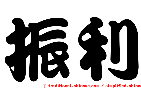 振利