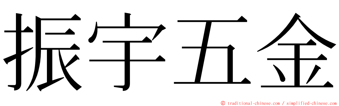 振宇五金 ming font