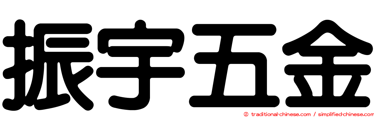 振宇五金