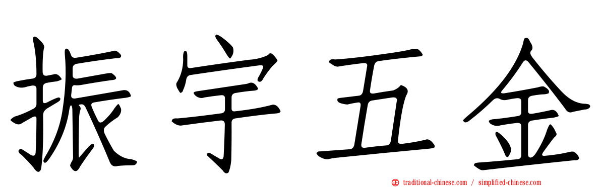 振宇五金