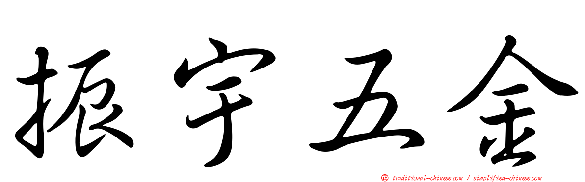 振宇五金