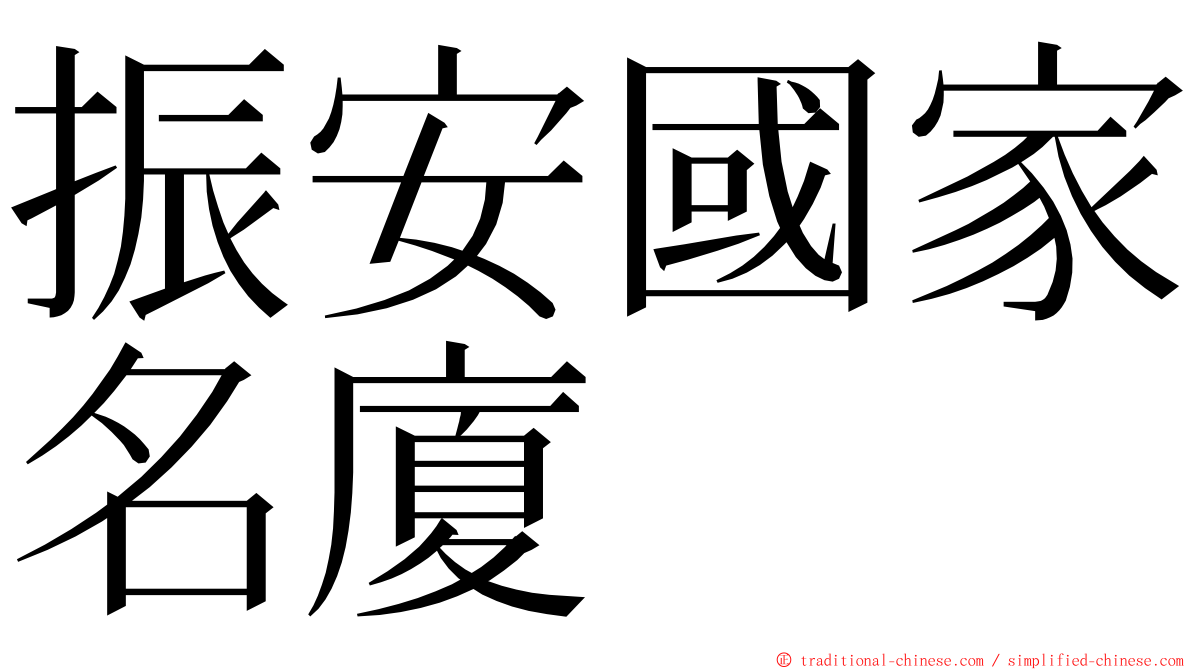 振安國家名廈 ming font
