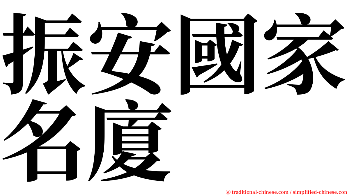 振安國家名廈 serif font