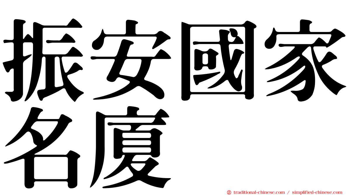 振安國家名廈