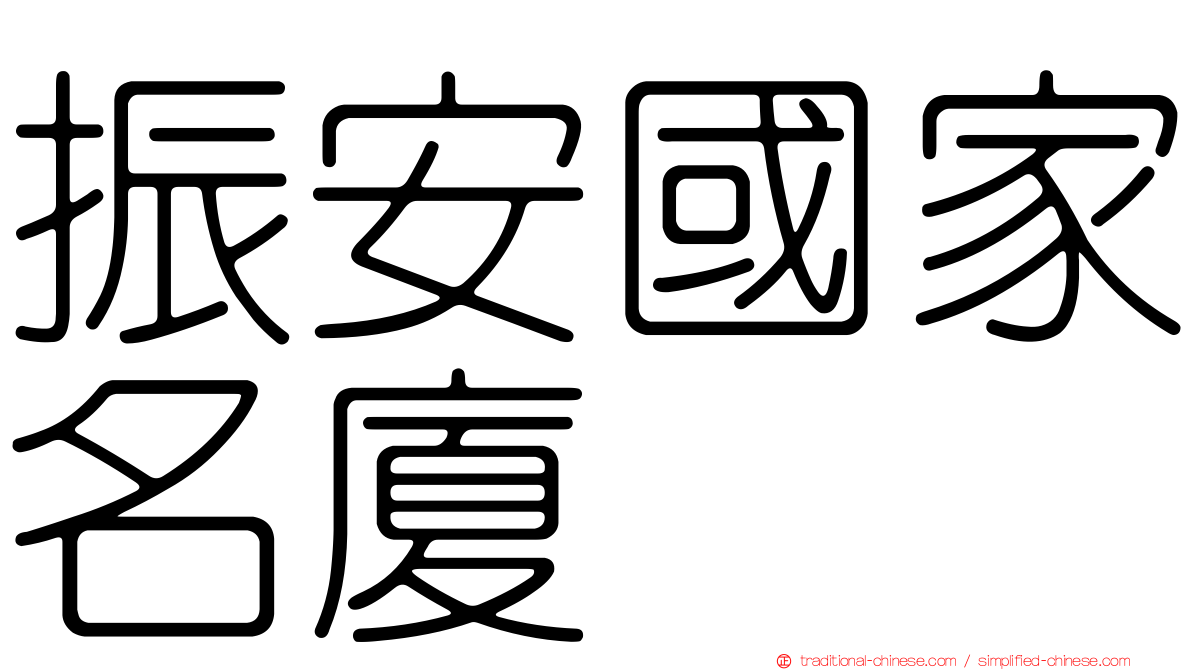 振安國家名廈