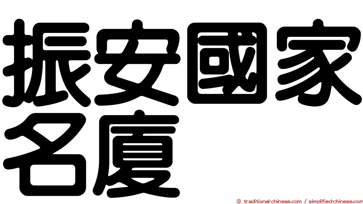 振安國家名廈