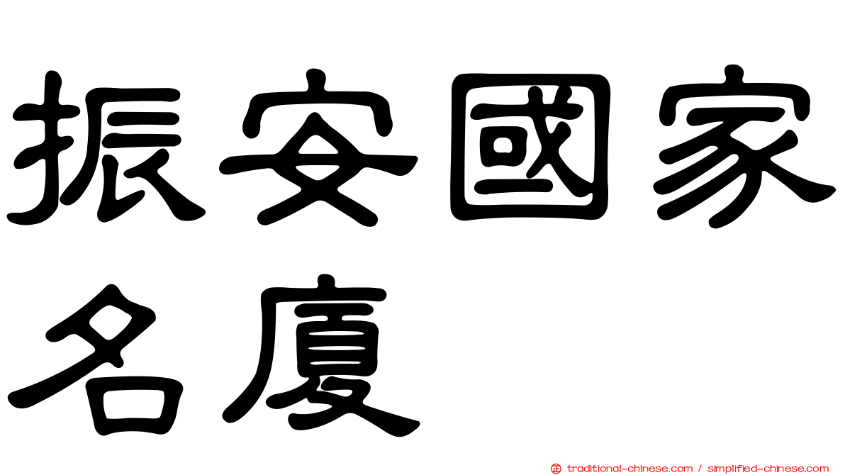 振安國家名廈