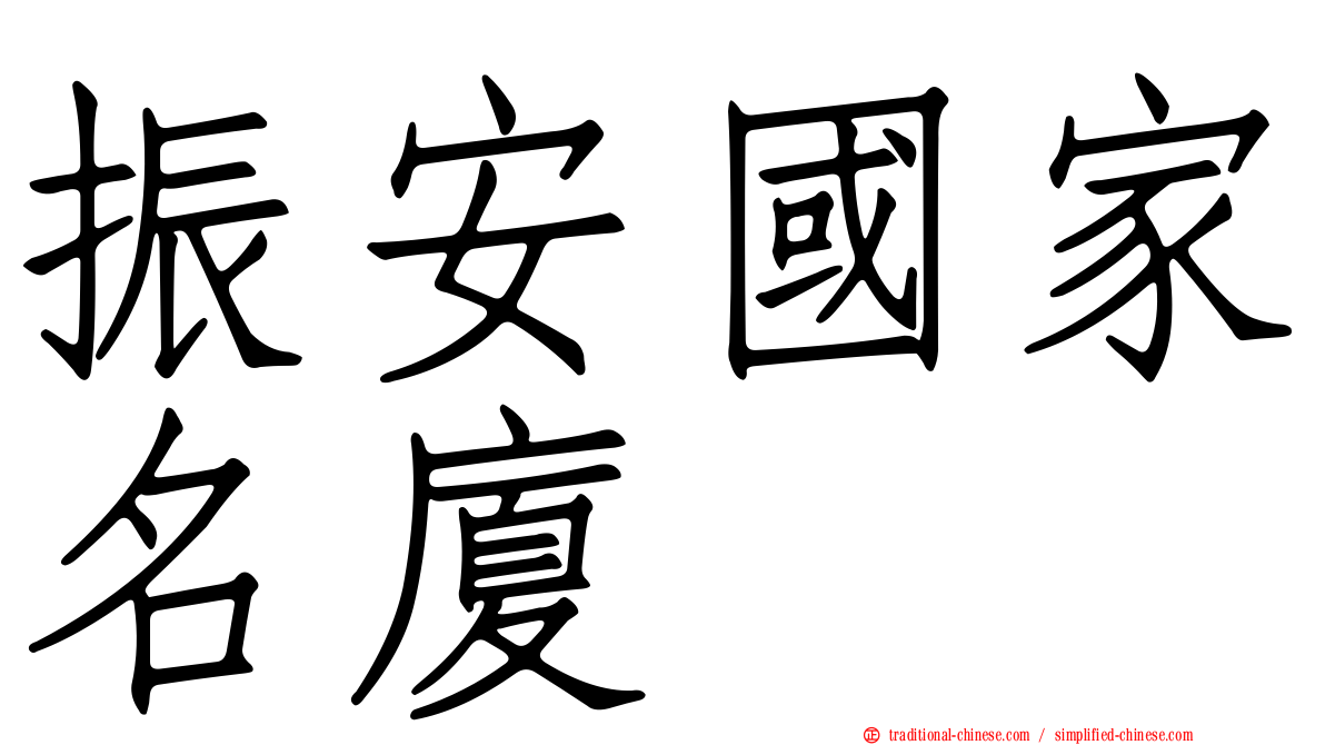 振安國家名廈