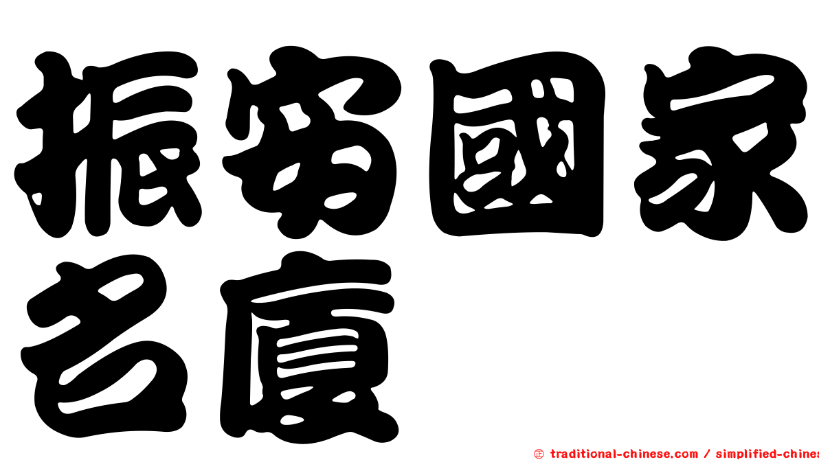 振安國家名廈