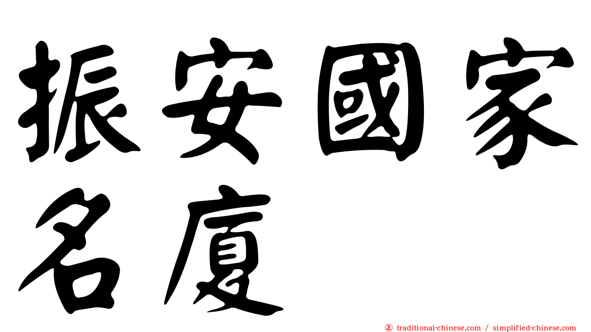 振安國家名廈