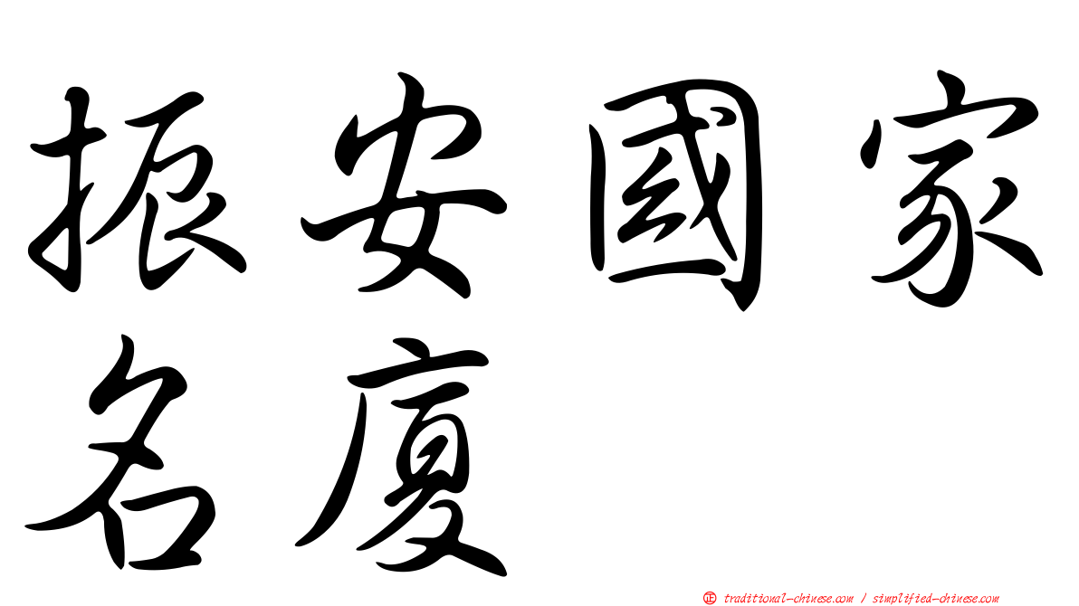 振安國家名廈