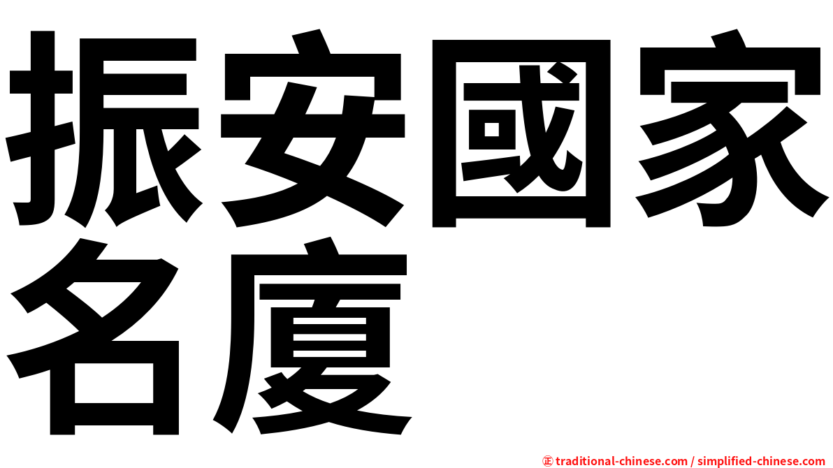 振安國家名廈
