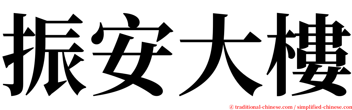 振安大樓 serif font