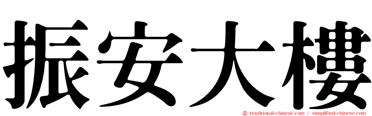 振安大樓