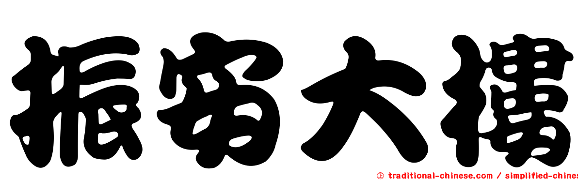 振安大樓