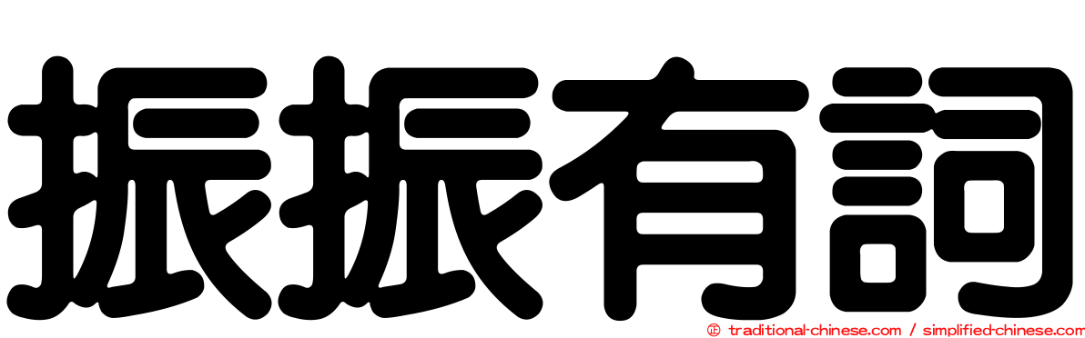 振振有詞