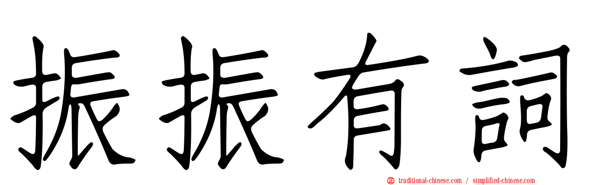 振振有詞