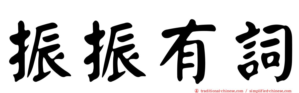 振振有詞