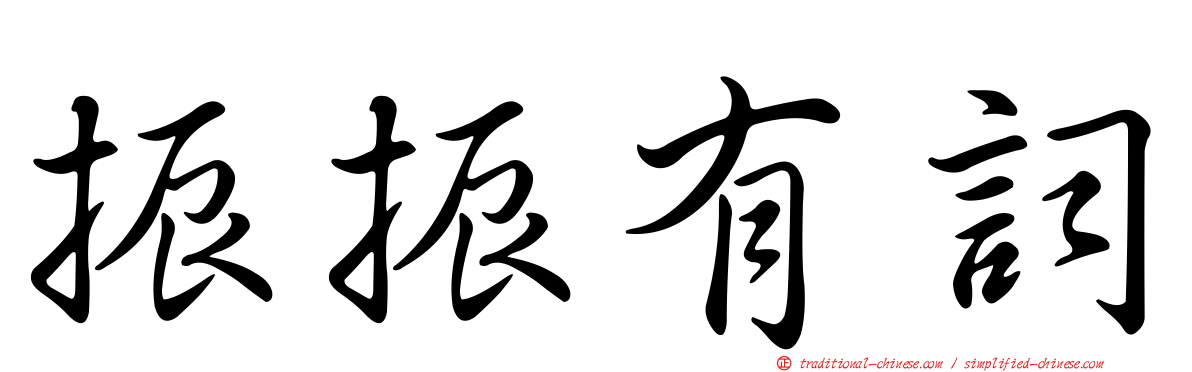 振振有詞
