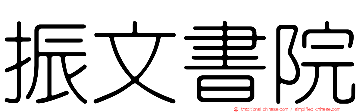 振文書院
