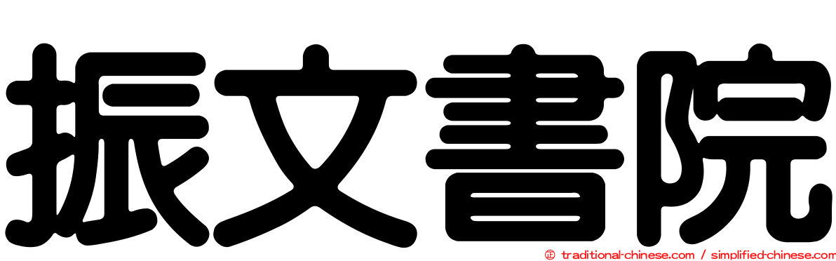 振文書院