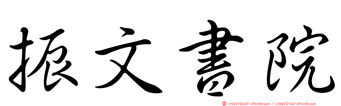 振文書院