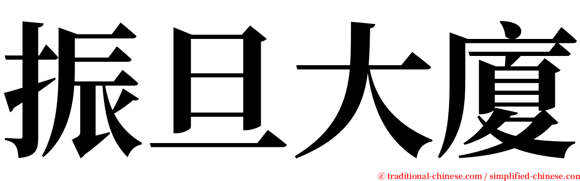 振旦大廈 serif font