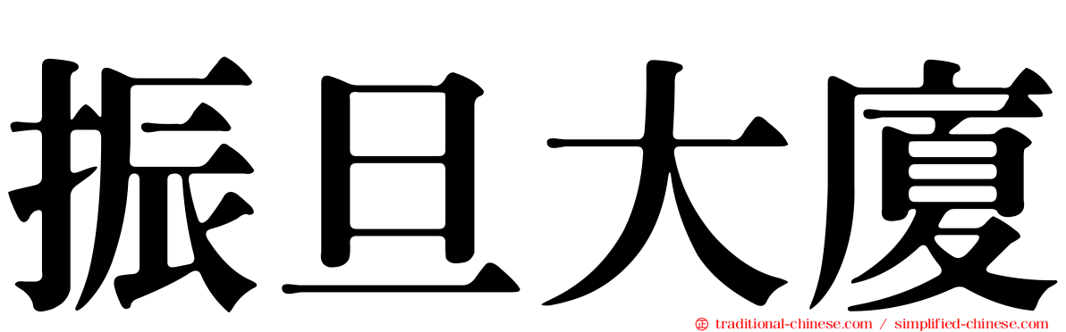 振旦大廈