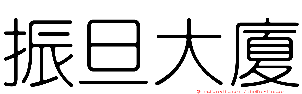 振旦大廈
