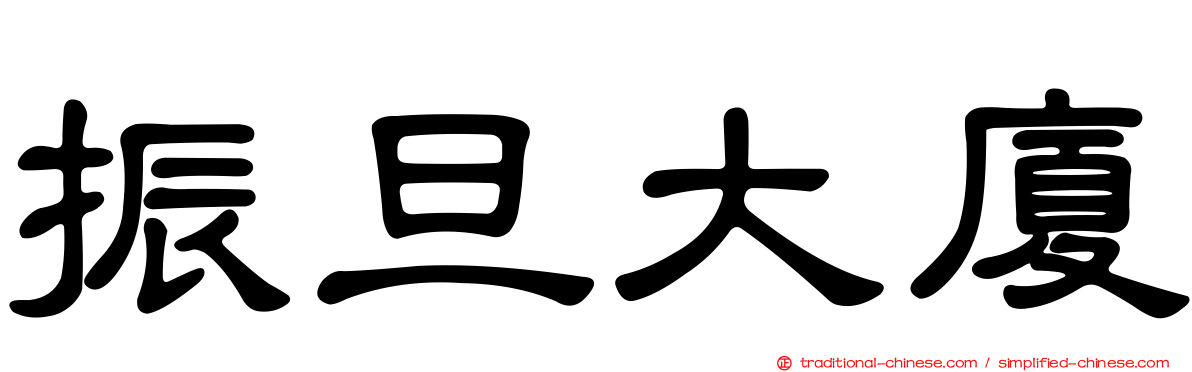 振旦大廈
