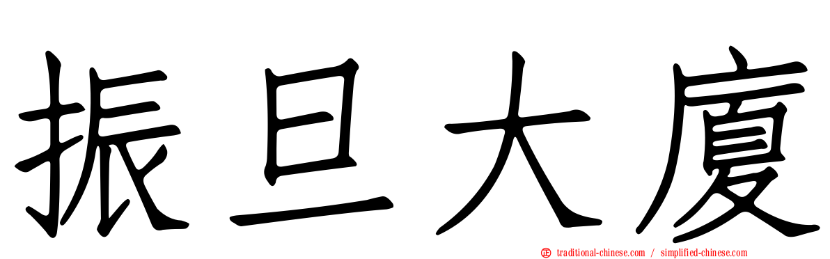 振旦大廈