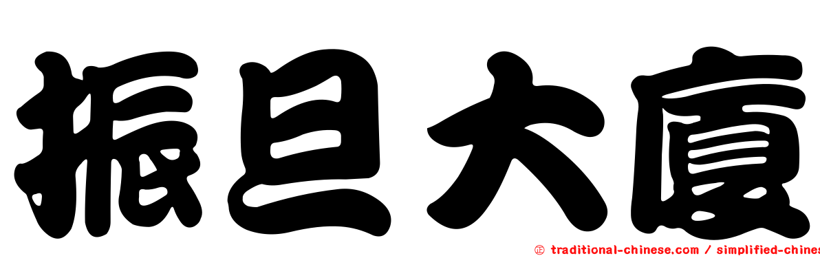 振旦大廈